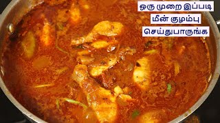 மீன் குழம்பு | கிராமத்து விருந்து மீன் குழம்பு | Fish kulambu | fish kuzhambu| sankara meen kuzhambu