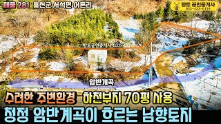 매물281 홍천 산골짜기 청정 암반계곡 흐르는 남향 토지 417평 1억1천만원