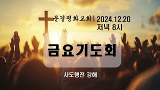 2024년 12월 20일 문경평화교회  금요기도회