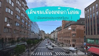 เดินชมเมืองสต๊อกโฮล์ม เมืองหลวงประเทศสวีเดน | STOCKHOLM CITY