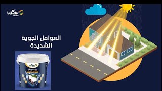 افضل عازل للاسطح دامب شيث رووف جارد من سكيب