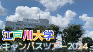 江戸川大学キャンパスツアー2024