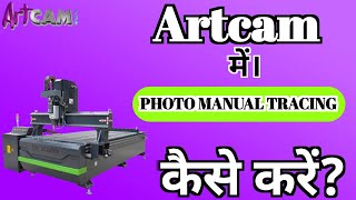 HOW TO CREATE MANUAL PHOTO TRACING IN ARTCAM.ARTCAM में फोटो को मैनुअल ट्रेसिंग करना सीखें।#artcam