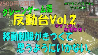 クレーンゲーム沼　反動台Vol.2　移動制限がきつくて思うようにいかない。ポケモンバスタオルゲットだぜ！　2023年4月