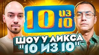 СТРИМЕРЫ ОТВЕЧАЮТ НА ВОПРОСЫ! ШОУ 10 ИЗ 10 У ЛИКСА! СКИЛЗОР ПРОТИВ КВИКХАНТИКА!