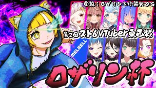 【 #ストリートファイター6  】⚡第2回スト6Vtuber東西戦　ロザリン杯⚡メルベル視点【 メルベル/スイプロ 】