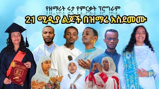 የተወዳጇ ዘማሪት ሩታ የምርቃት ፕሮግራም በ21ሚዲያ ልጆች በዝማሬ ሲያሸበርቅ