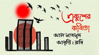 একুশের কবিতা ll আল মাহমুদ ll ফেব্রুয়ারির মাতৃ ভাষা দিবসের কবিতা ll Ekuser kobita with lyrics ll