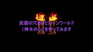 #【Diablo2 Resurrected/ディアブロ3 リザレクテッド】#トレハン日記⑦武器の穴あけ・ルーンワールド(Heart of the Oak)・shako→chamトレードしました。