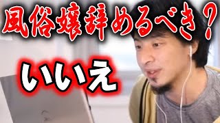 風俗嬢を続けた方が良いですか？shorts【ひろゆき】