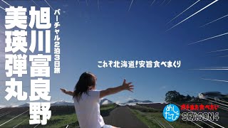 弾丸旭川富良野２泊3日食べまくり★ガチまた食べたいバーチャルツアー※SEASON４☆134（Subtitles：English,Thai,Korean,Chinese））