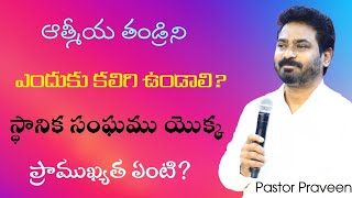 ఆత్మీయ తండ్రి ఎందుకు అవసరం? | Message by Pastor Praveen Garu| Life-Changing Telugu Christian Message