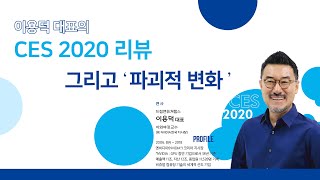 [ BARO TALK ] 이용덕 대표의 CES 2020 Review 리뷰 그리고 '파괴적 변화'