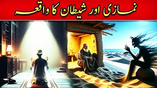 shetan aur namazi ki kahani | Namaz Vs Shaitan | best islamic moral stories in urdu | nooric info