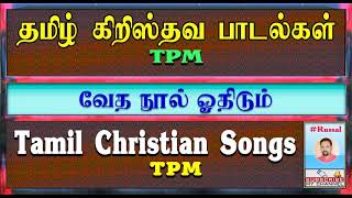 TPM Tamil Christian Songs | வேத நூல் ஓதிடும் | Veda Nool Othidum