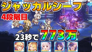 【プリコネR】4段階目 ジャッカルシーフ 773万 23s持ち越し編成 【9月クランバトル】【クラバト】