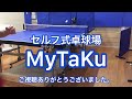 卓球マシンを使ったナックルボール打ちの多球練習【mytaku】