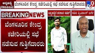 Bidar Contractor Sachin Death Case: ಇಂದು ಸಂಜೆ 4 ಗಂಟೆಗೆ ರಾಜ್ಯ ಗುತ್ತಿಗೆದಾರರ ಸಂಘದ ಸಭೆ!