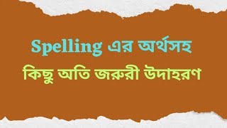 Spelling এর অর্থসহ কিছু অতি জরুরী  উদাহরণ