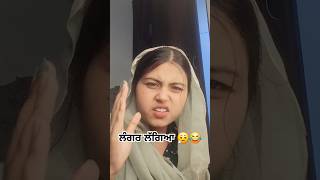 ਲੰਗਰ ਲੱਗਿਆ 😮‍💨😂babe comedy ☆SHEHNAZ SIDHU☆#shorts