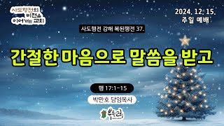 2024.12.15 / 주일예배 (3-4부)