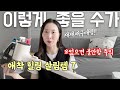 초초필수템과 재재재구매하는 애착 살림템 7가지🍀 / LG 물걸레 무선청소기, 자주 추천템, 한살림, 에코버, 스빈또, 마와, 주방용품, 청소꿀템