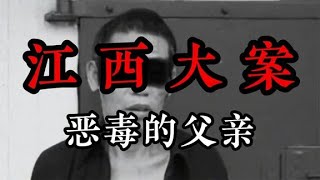 江西大案：惡毒的父親