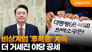 [뉴스특보] 비상계엄 '후폭풍' 계속…더 거세진 야당 공세 / 연합뉴스TV (YonhapnewsTV)