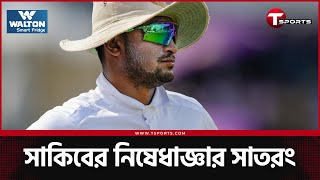 তবে কি আর কখনোই বল হাতে দেখা যাবে না সাকিবকে? | Shakib Al Hasan | T Sports