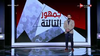 جمهور التالتة - إبراهيم فايق يكشف كواليس إصابة 19 حالة بكورونا في صفوف النادي المصري