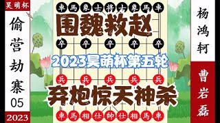 象棋神少帅：2023昊萌杯五轮 曹岩磊弃马不顾 再弃一炮 惊天神杀