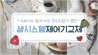 삼양 샘시스템 제어기를 하니웰 MC200 제어기 로 교체하는 방법 (SEM SYSTEM)