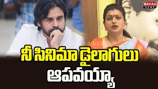 నీ సినిమా డైలాగులు ఆపవయ్యా..! RK Roja Sensational Comments On Deputy CM Pawan Kalyan