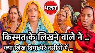 मीराबाई का प्यारा भजन ❤️ किस्मत के लिखने वाले ने, क्या लिख दिया मेरे नसीबों में | Meerabai bhajan