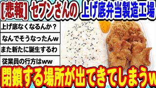 [2ch面白いスレ] [悲報]セブンイレブンの弁当工場、2つも閉鎖wwwww