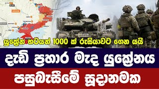 යුක්‍රේන හමුදා තාවකාලිකව පසුබැසිමේ සූදානමක