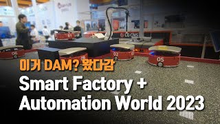 Smart Factory + Automation World 2023! 4차 산업 혁명을 눈으로 확인하는 곳! | DAM's Exhibition Story