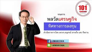 พลวัตเศรษฐกิจทิศทางการลงทุน 14/01/63 : วิเคราะห์ข่าวเศรษฐกิจ