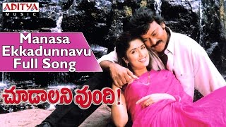 Manasa Ekkadunnavu Full Song || Choodalani Undi Movie || Chiranjeevi, Soundarya