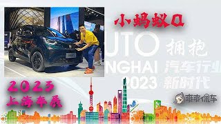 【爽爽侃车】不光可爱Q萌，还有精致轻奢 | 2023上海车展