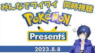 【同時視聴配信】Pokemon Presents 2023.8.8. みんなでワイワイ見ませんか！