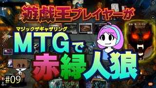 【MTGアリーナ】遊戯王プレイヤーがMTGで赤緑人狼・第9回 #mtgarena