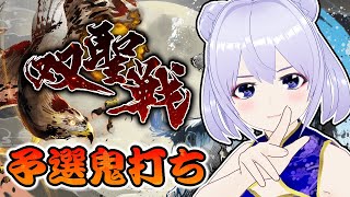 【雀魂】 双聖戦 予選 2日目 ダブル魂天【じゃんたま】