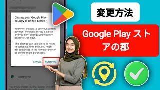 Google Play ストアで国を変更する方法 (新しいアップデート) | Play ストアで宗教を変更する