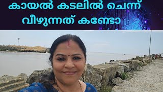 | കടൽ കായൽ സംഗമം | Sea backwater pozhi |