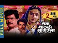 Lek Chalali Sasarla | लेक चालली सासरला | Super Hit Marathi Movie | Alka Kubal | Laxmikant Berde