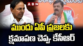 BRS entry in AP Politics: ముందు ఏపీ ప్రజలకు క్షమాపణ చెప్పు కేసీఆర్... జీవీఎల్ కౌంటర్ | ABN Telugu