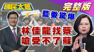 獨家！藍委驚爆林佳龍找蔡英文嗆受不了蘇貞昌！勞動基金月虧749億、官員涉貪 蘇揆不敢講？  國民大會 20201127 (完整版)