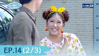 ฝันเฟื่อง Ep.14 (2/3) | 24 พ.ค. 66 | GMM25