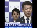 日本下議院否決不信任案 岸田文雄調整內閣｜ 新唐人電視台